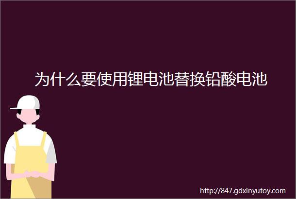 为什么要使用锂电池替换铅酸电池