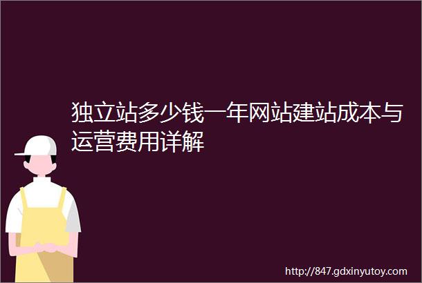 独立站多少钱一年网站建站成本与运营费用详解