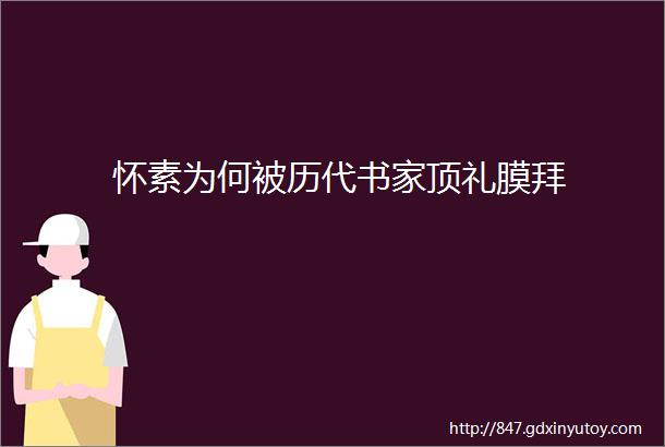 怀素为何被历代书家顶礼膜拜